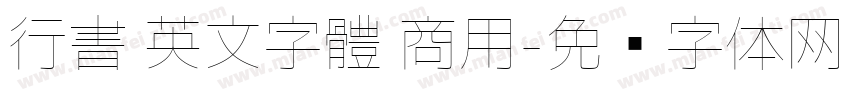 行書 英文字體 商用字体转换